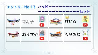 PSDQRTAマイフレンズリレー【DQ8担当】【チーム：ハッピーーーーーーーーーーーーーーーーーーーーーーーーセット】