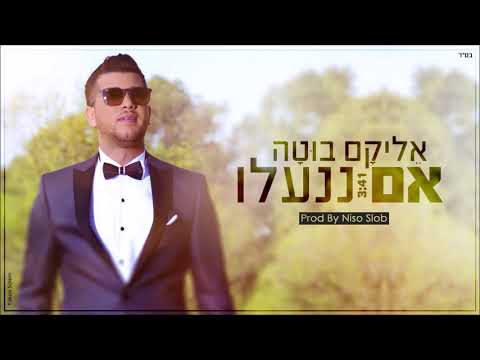 אליקם בוטה אם ננעלו | (Elikam Buta Im Nin'Alu (Prod. By Niso Slob