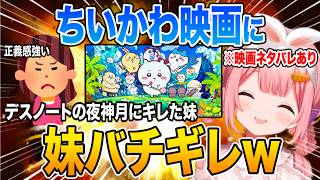 正義感が人一倍強い妹がちいかわの映画を観てバチギレて思わず笑ってしまう周央サンゴ【にじさんじ/切り抜き】