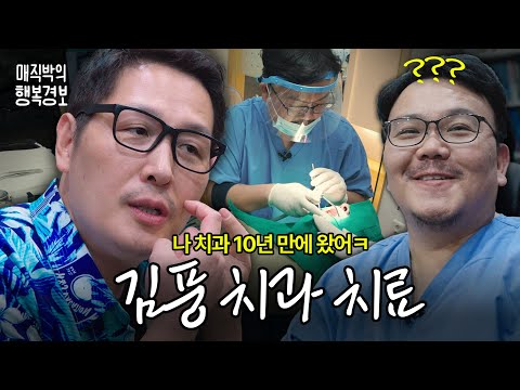 김풍 10년 만에 치과 진료받으러 직박이한테 옴