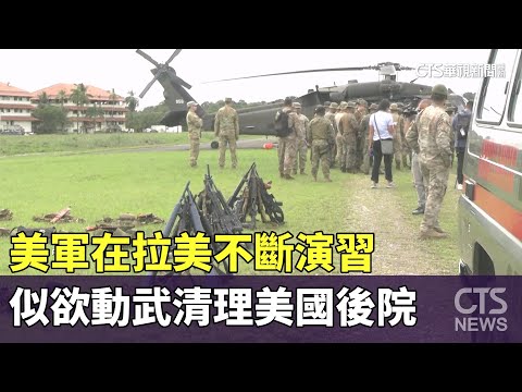 美軍在拉美不斷演習　似欲動武清理美國後院