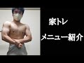 家トレのみで鍛えてきた奴の筋トレメニュー紹介 workout routine