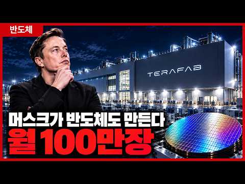 일론 머스크, 반도체까지 직접 만든다.. 월 100만장 ‘테라팹’의 정체