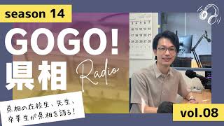 【GOGO！県相】シーズン14「第8回」