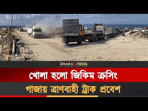 জিকিম ক্রসিং দিয়ে গাজা উপত্যকায় ত্রাণবাহী ট্রাক প্রবেশ