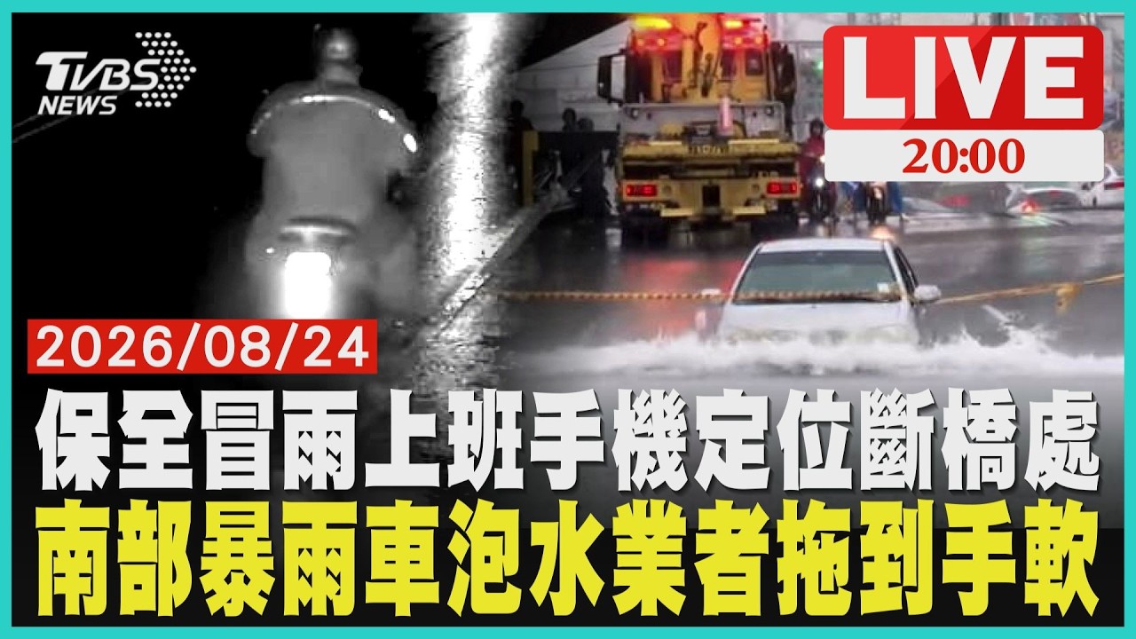 花蓮保全上班後失聯！手機定位鎖定玉長便道斷橋缺口台南豪雨淹水愛車泡水整台不能開　拖吊業者忙到手軟