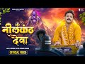 #Videos - नीलकंठ देवा | Pawan Singh | शिव महापुराण | Neelkanth Deva | New Bhoj