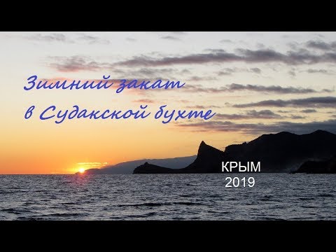 Крым, СУДАК, Набережная и море на закате. Зимний релакс в Судакской бухте