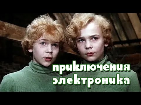 Приключения Электроника (1979) комедия