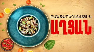 Ի՞նչ եփել այսօր - Բանջարեղենային աղցան