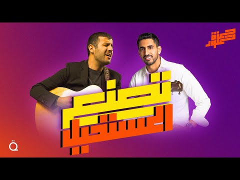Hamza Namira & Humood | tasna'o almustaheel - حمزة نمرة و حمود الخضر | تصنع المستحيل
