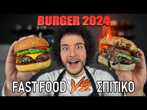 Fast Food VS Σπιτικό : BURGER 2024