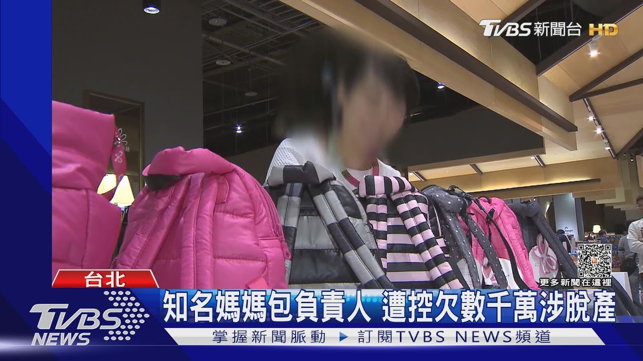 知名媽媽包負責人　遭控欠數千萬涉脫產