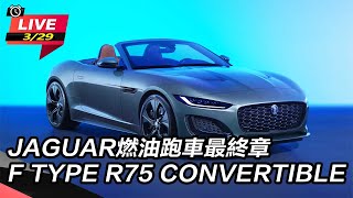 JAGUAR燃油跑車最終章