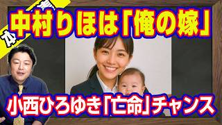 中村りほは「俺の嫁」。親中議員が訪中で小西ひろゆきに「亡命」チャンス。新党ゴリラ共生にポエマー小川淳也。具体策は政府に丸投げ玉木雄一郎｜【ライブ・切り取り】#1330