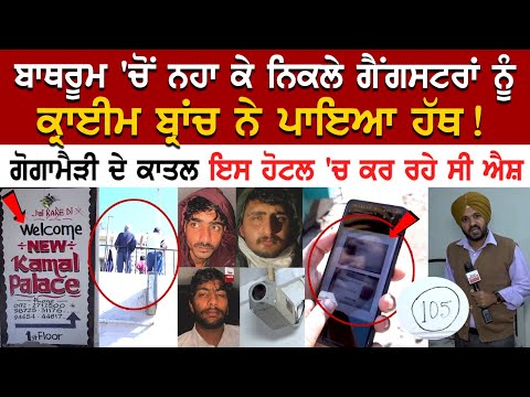 Chandigarh News: ਬਾਥਰੂਮ 'ਚੋਂ ਨਹਾ ਕੇ ਨਿਕਲੇ Gangsters ਨੂੰ ਕ੍ਰਾਈਮ ਬ੍ਰਾਂਚ ਨੇ ਪਾਇਆ ਹੱਥ ! -Gogamedi Update