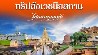 แสวงบุญแเดนพุทธภูมิ ครบทุกแห่งในเส้นทางแสวงบุญอินเดีย เนปาล กบิลพัสดุ์ รามคาม I เทพอุดมธรรม ทราเวล