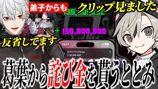 【面白まとめ】目を逸らした件について葛葉から詫び金をもらうととみっくすｗ【ととみっくす/火狩夜れんま/釈迦/葛葉/叶/NEWTOWN/切り抜き】