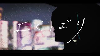 【】冗談じゃないふざけないでよね(はいはい分かったまたそれね)簡単じゃない?そのままの意味よ(はいはい分かったならまたね)嗚呼湿ったそんな顔やめて嗚呼うざい好きにしたいだけよ正しさを振りかざすだけじゃとてもつまんないわ - よくばり 歌ってみた