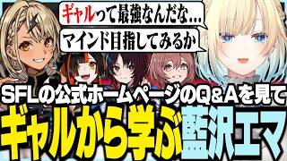 SFL公式ホームページのQ&Aを見てギャルから学ぶエマ【ぶいすぽっ！/ 藍沢エマ/スト6】