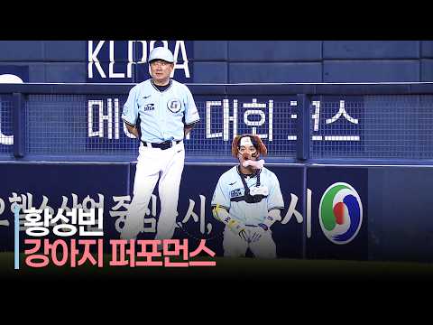 [2026 올스타전] &#39;이번 퍼포먼스도 마황&#39; 드림 황성빈 강아지 퍼포먼스 | 7.11 | 크보모먼트 | KBO 야구 하이라이트