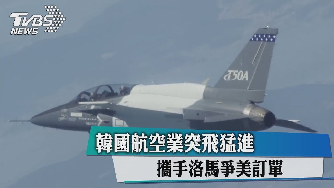 韓國航空業突飛猛進 攜手洛馬爭美訂單