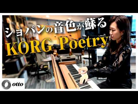 KORG Poetry｜ショパンが愛したピアノ音色搭載の特別モデル｜鍵盤