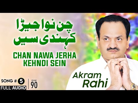 Chan Nawa Jerha Kehndi Sein - FULL AUDIO SONG - Akram Rahi (2007)