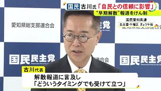 政府与党の一部で早期解散案浮上…国民民主党の古川代表代行「自民との信頼関係に影響が出る」と牽制 (2026/01/10 19:04)