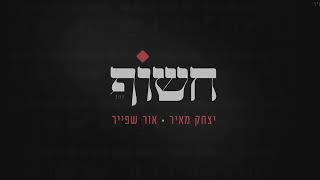יצחק מאיר ואור שפייר - חשוף | Yitzchak Meir & Or Shpayer - Chasof