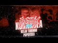 RELJA TORINNO X POPOVSKA - KOKAKOLA (0401 REMIX)