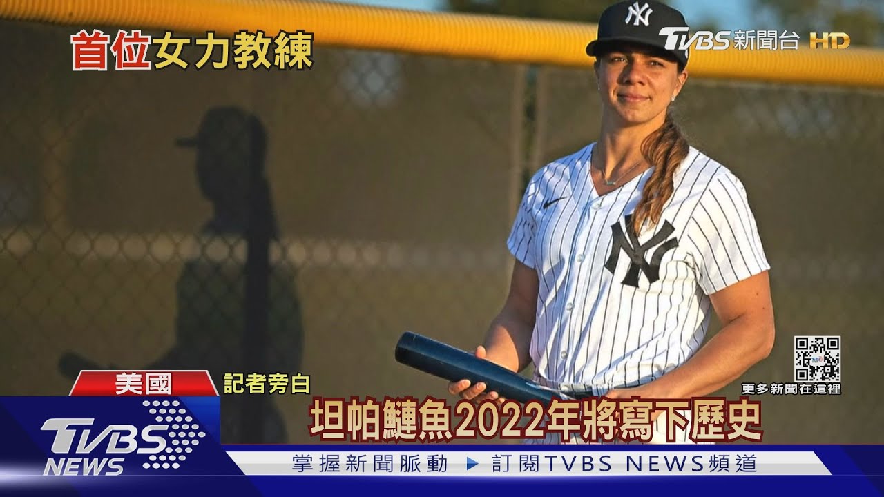 MLB女力崛起! 洋基小聯盟聘首位女教頭