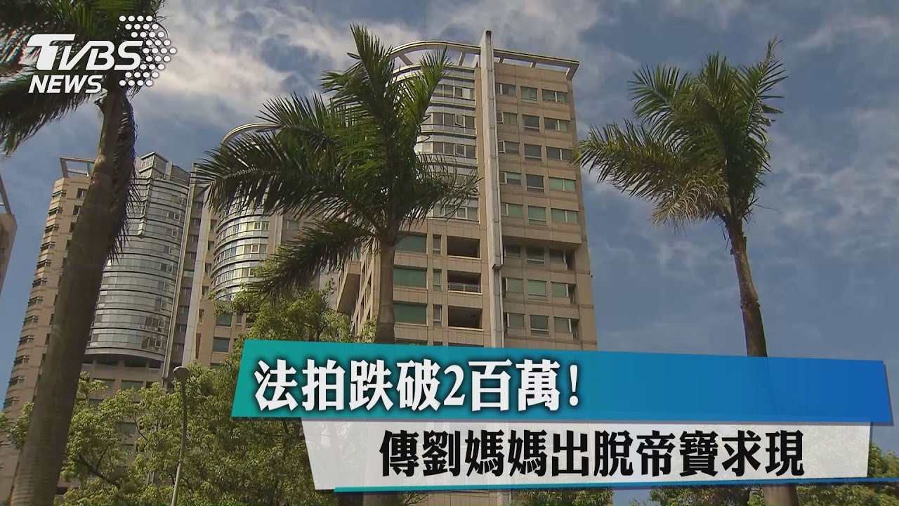 法拍跌破2百萬! 傳劉媽媽出脫帝寶求現