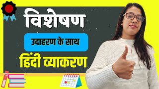 विशेषण | Visheshan | विशेषण प्रकार महत्वपूर्ण बहुविकल्पीय प्रश्न | हिंदी व्याकरण | Hindi Hub