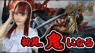 【鬼武者 Way of the Sword】発売日0時！女性声優がシリーズ初見で叫ぶ最速実況