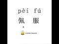 How To Pronounce 佩服 Pei Fu ADMIRE In Mandarin Chinese