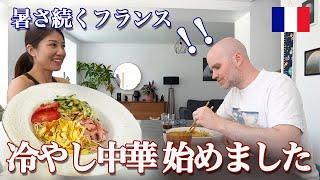 暑いフランスで日本の冷やし中華作ったら、フランス人夫の反応は？！