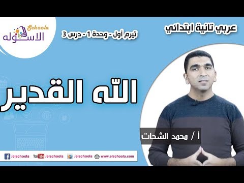 لغة عربية تانية ابتدائي 2019 | الله القدير | تيرم1 - وح1 - در3 | الاسكوله