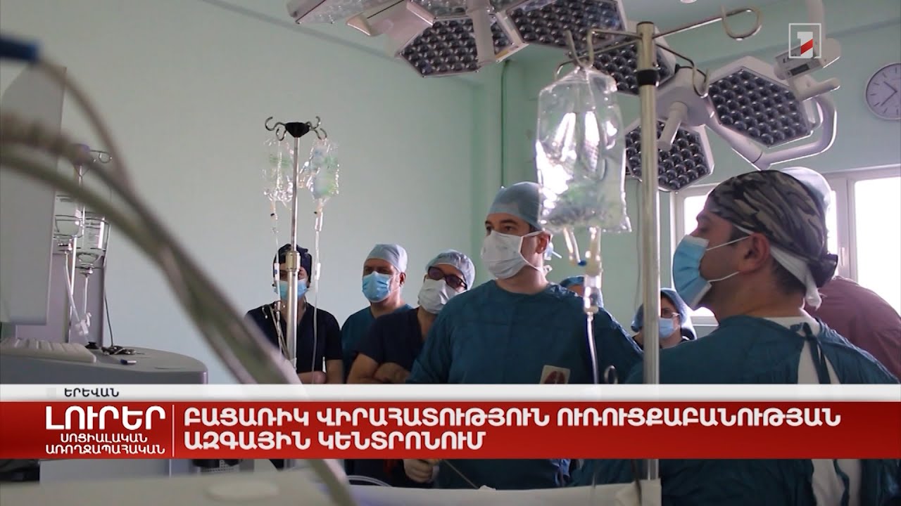 Բացառիկ վիրահատություն Ուռուցքաբանության ազգային կենտրոնում