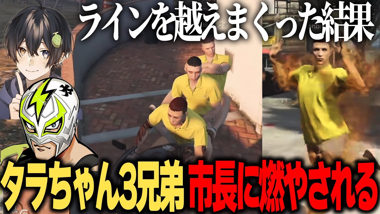 【ストグラ】ライン越えをしまくって市長に燃やされるタ◯ちゃん三兄弟【切り抜き】