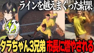 【ストグラ】ライン越えをしまくって市長に燃やされるタ◯ちゃん三兄弟【切り抜き】