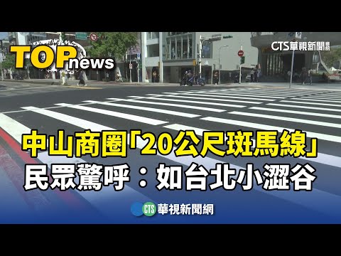 台北中山商圈「20公尺斑馬線」　民眾驚呼：如台北小澀谷