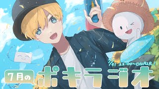 7月の -ポキラジオ2022- 【病み上がり/みんなのデスク回り紹介/グループ結成】