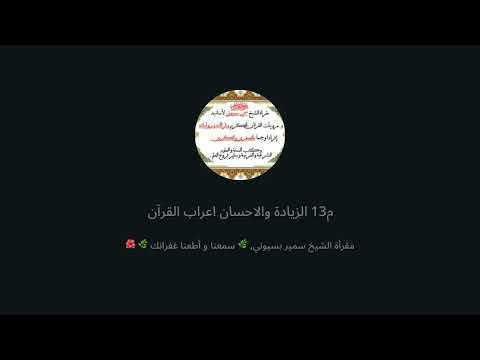 13 - من كتاب "الزيادة والاحسان في علوم القرآن  وتوقفنا عند تتميم علم معرفة إعراب القرآن، ص: 435.