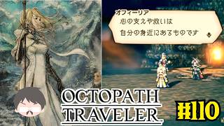 OCTOPATH TRAVELER 愛にあふれている強い実況 #110
