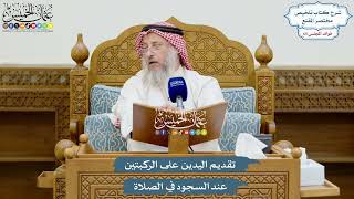 3127 - تقديم اليدين على الركبتين عند السجود في الصلاة - عثمان الخميس