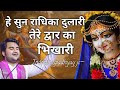 Sun Radhika Dulari Tere Dwar Ka Bhikhari Indresh Maharaj Bhajan Indreshji