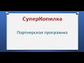 Отзыв о СуперКопилка: СуперКопилка! Партнёрская программа в Сообществе. 04.08.2021 г.