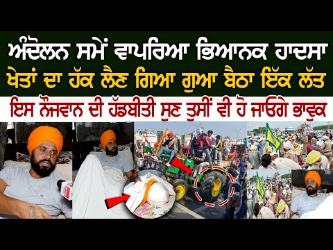 ਖੇਤਾਂ ਦਾ ਹੱਕ ਲੈਣ ਗਿਆ ਗੁਆ ਬੈਠਾ ਇੱਕ ਲੱਤ, ਇਸ ਨੌਜਵਾਨ ਦੀ ਹੱਡਬੀਤੀ ਸੁਣ ਤੁਸੀਂ ਵੀ ਹੋ ਜਾਓਗੇ ਭਾਵੁਕ