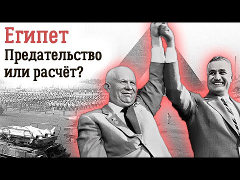 Советская политика на Ближнем Востоке и ее плоды. Почему Египет отвернулся от СССР